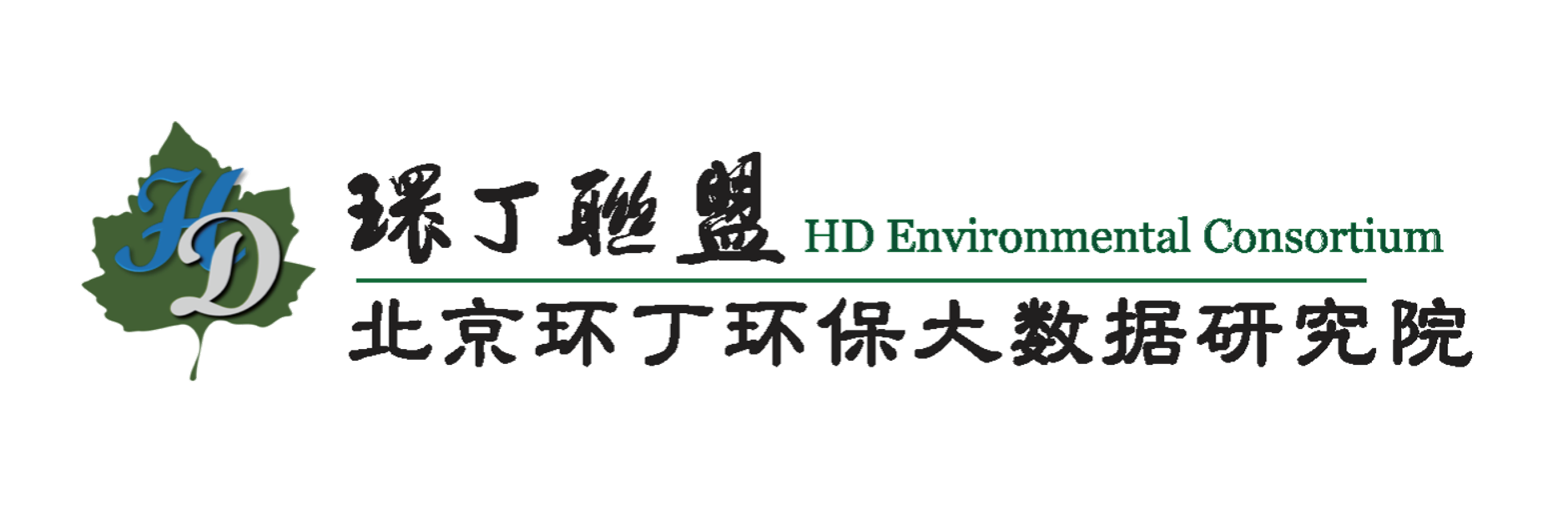 男人将鸡鸡插入女人的屁眼里并撒尿关于拟参与申报2020年度第二届发明创业成果奖“地下水污染风险监控与应急处置关键技术开发与应用”的公示